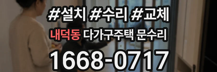 내덕동 다가구주택 문수리