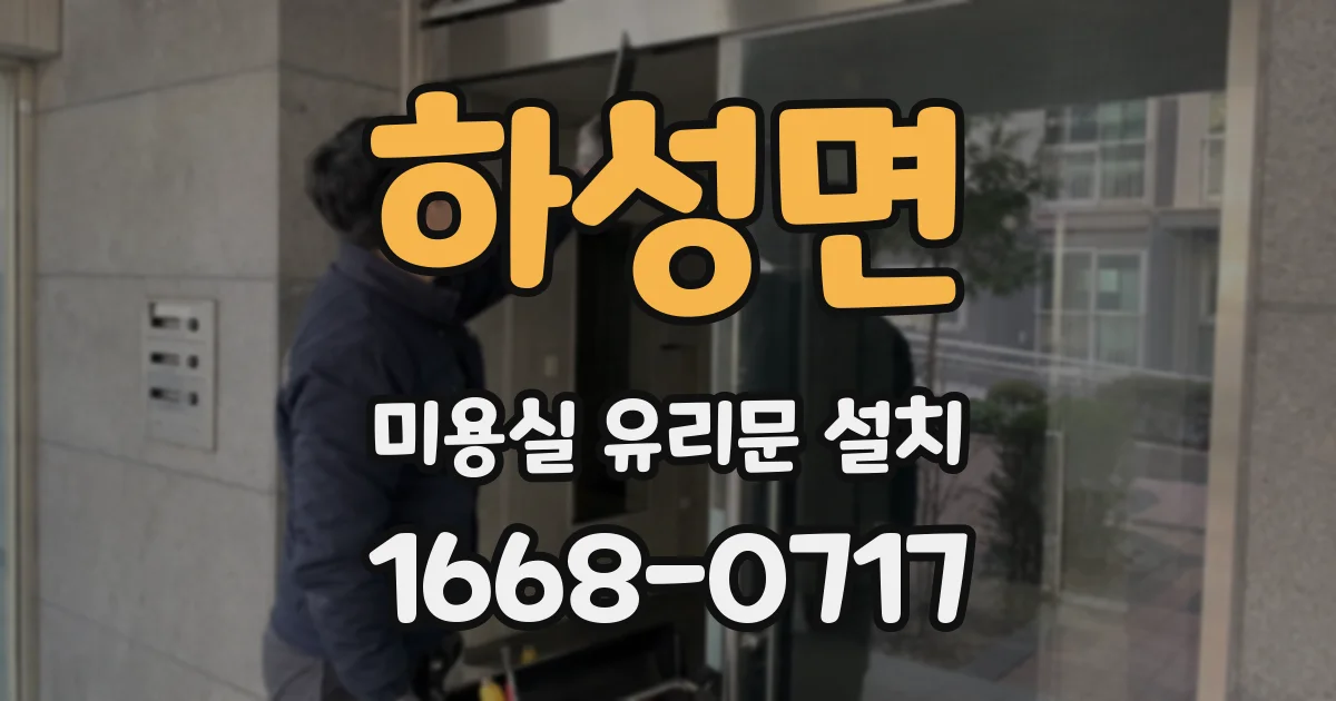 하성면 미용실 유리문 설치