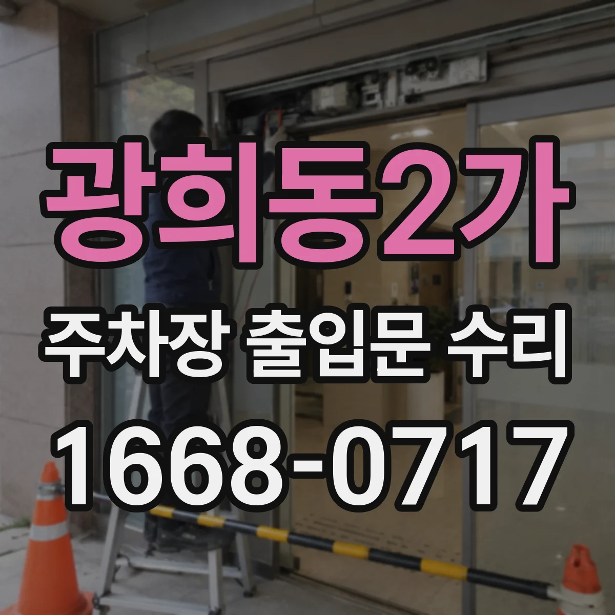광희동2가 주차장 출입문 수리