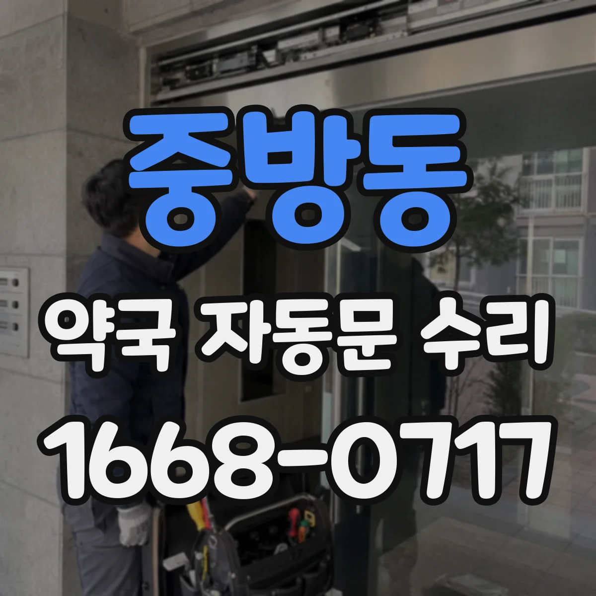 중방동 약국 자동문 수리
