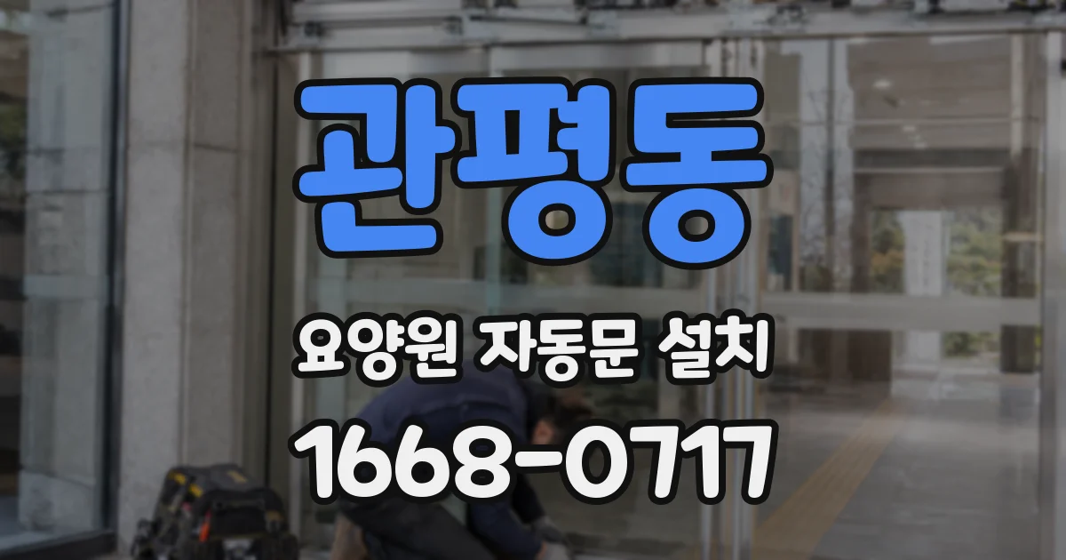 관평동 요양원 자동문 설치