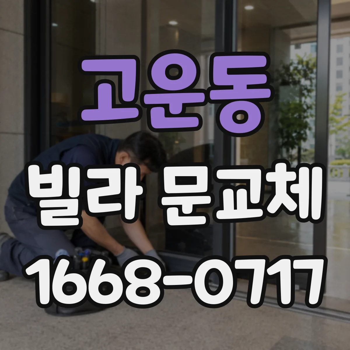 고운동 빌라 문교체