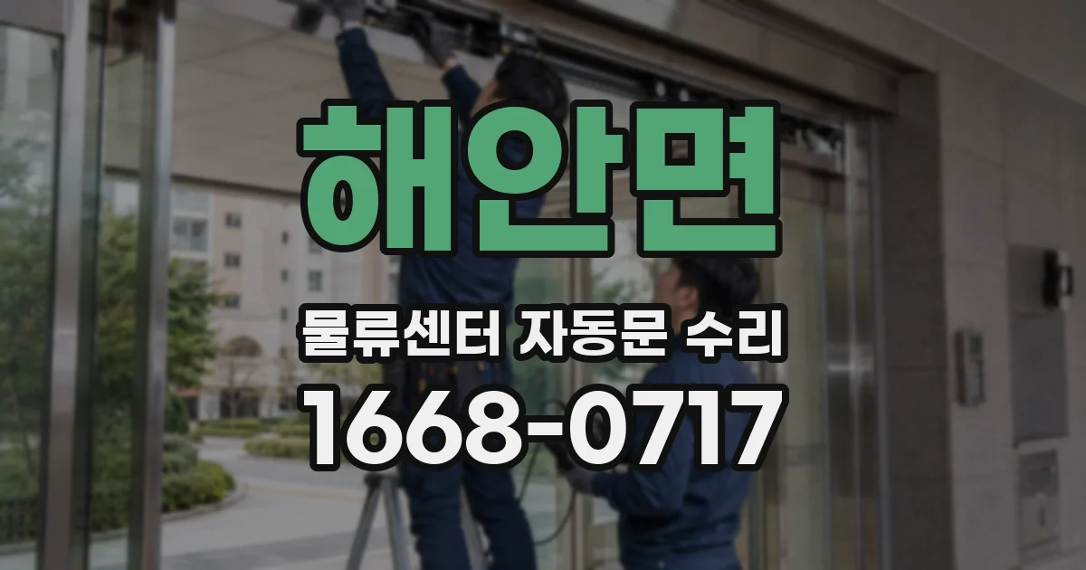 해안면 물류센터 자동문 수리