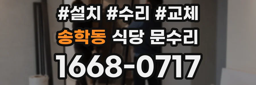 송학동 식당 문수리