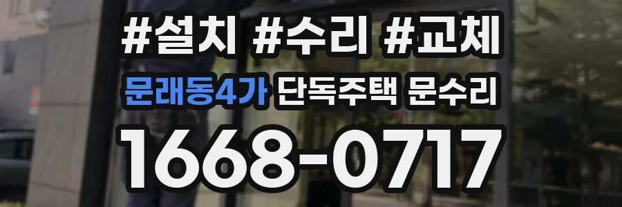 문래동4가 단독주택 문수리