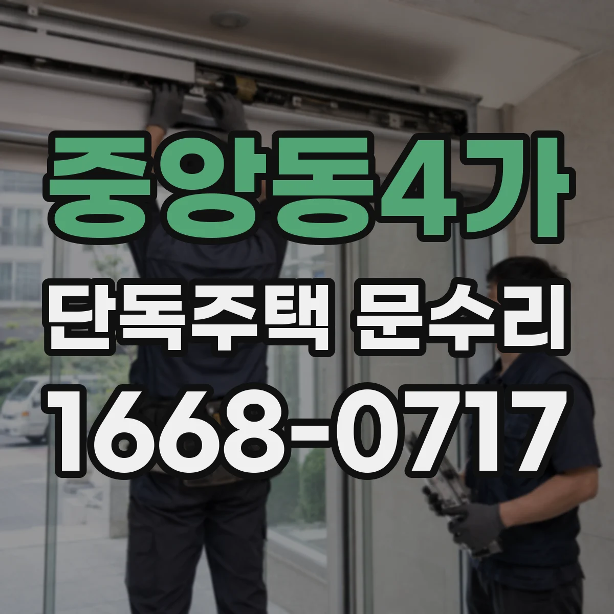 중앙동4가 단독주택 문수리