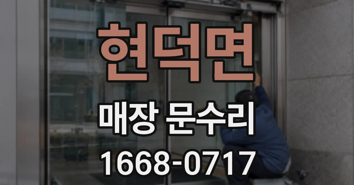 현덕면 매장 문수리