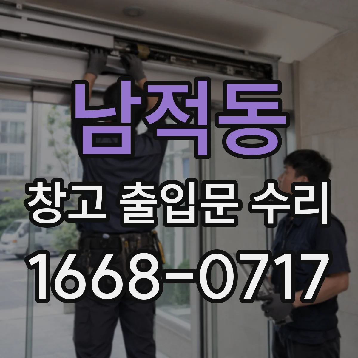 남적동 창고 출입문 수리