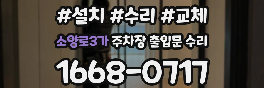 소양로3가 주차장 출입문 수리
