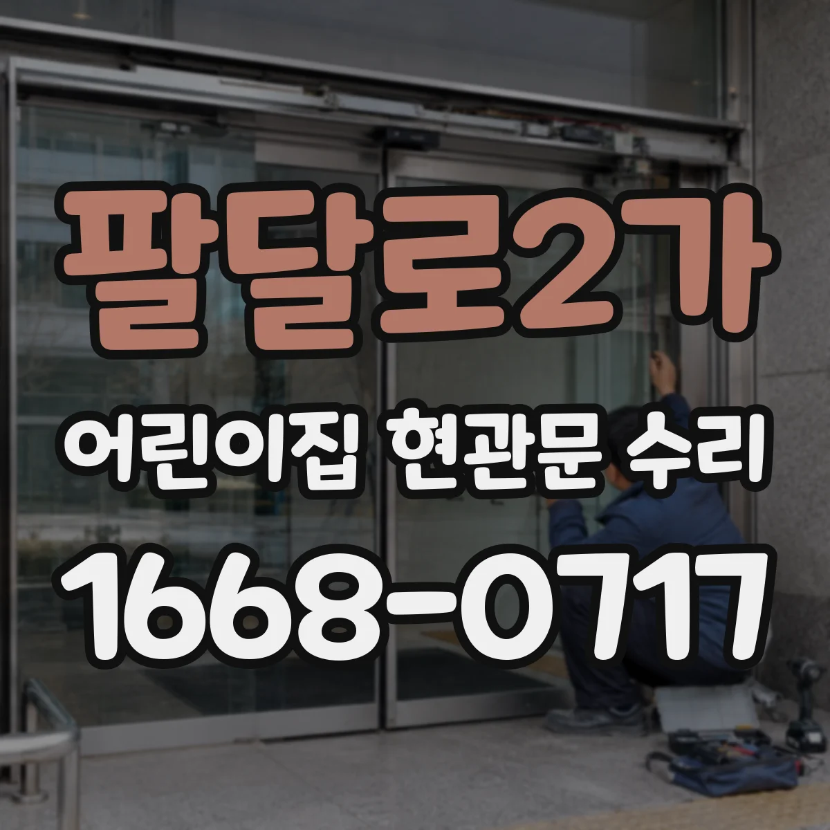 팔달로2가 어린이집 현관문 수리