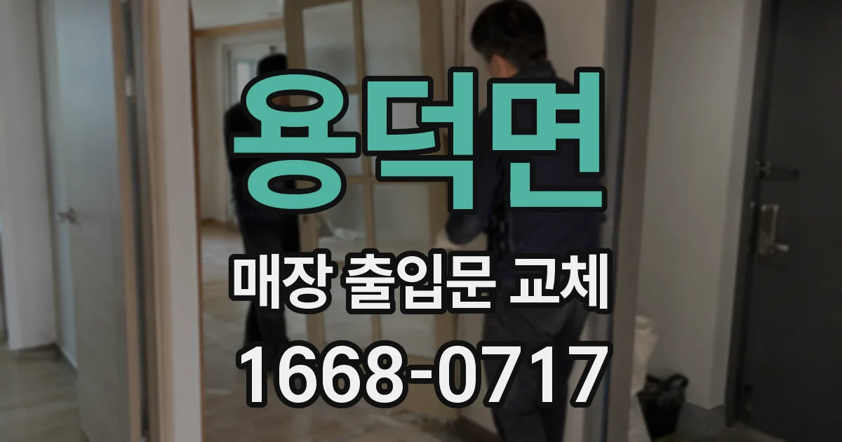 용덕면 매장 출입문 교체