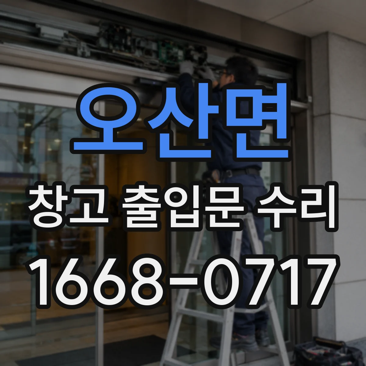 오산면 창고 출입문 수리
