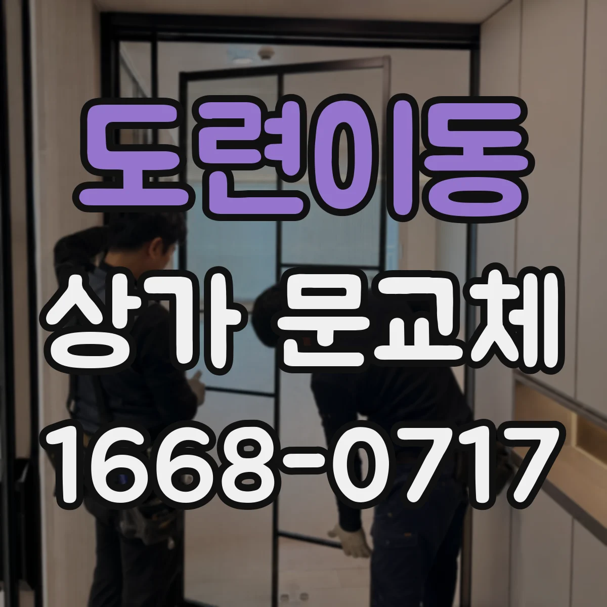 도련이동 상가 문교체 도어 하부 처짐 원인 진단과 교체 방향