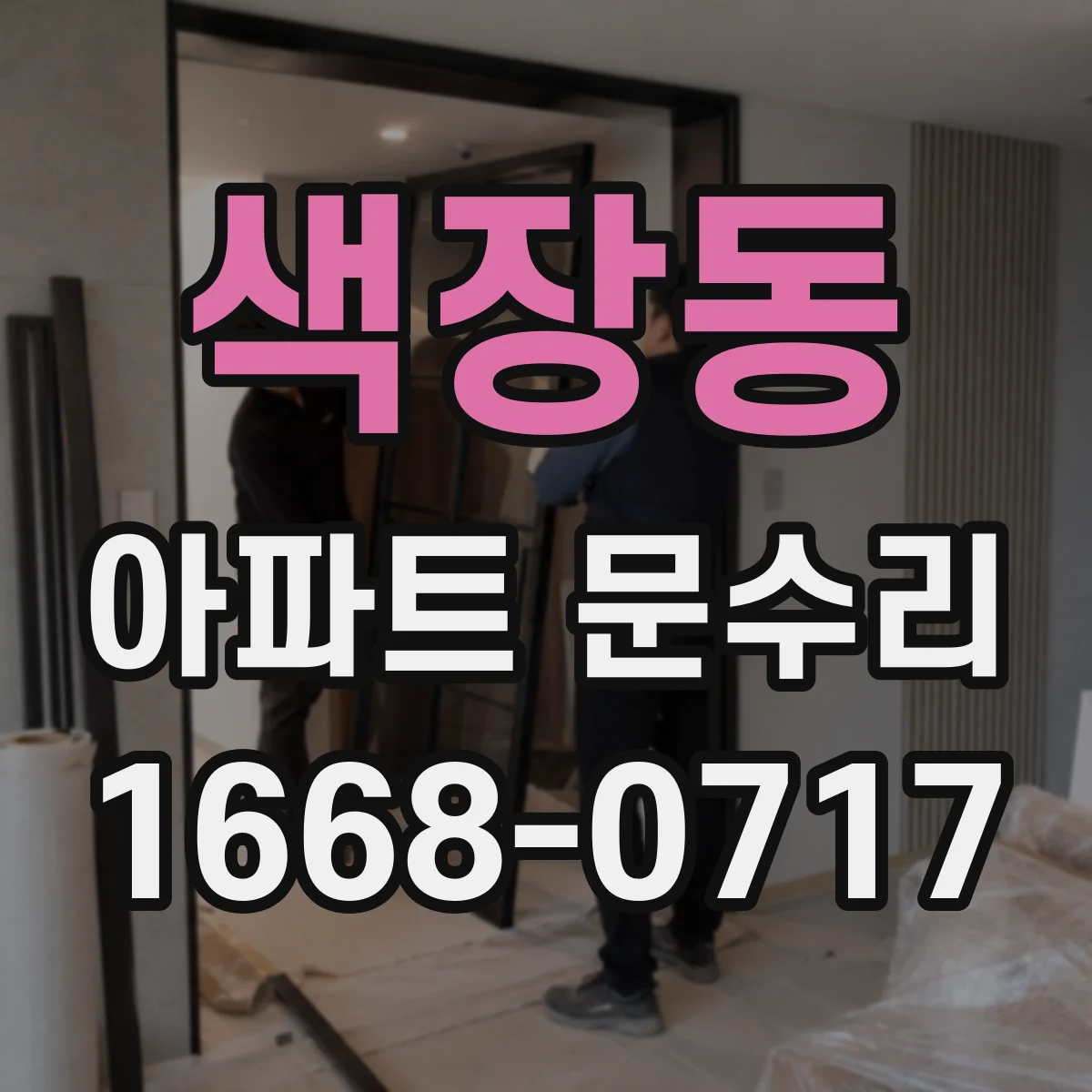 색장동 아파트 문수리