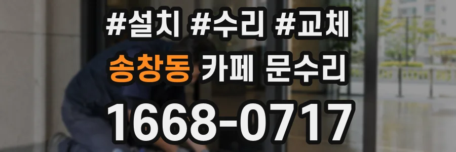 송창동 카페 문수리
