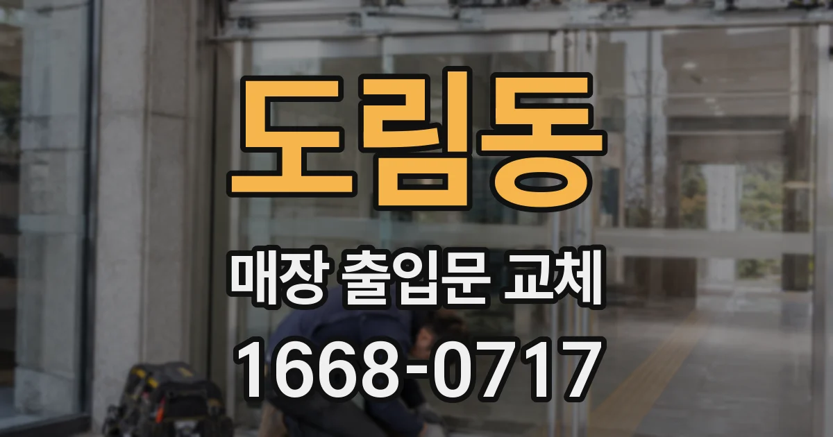 도림동 매장 출입문 교체