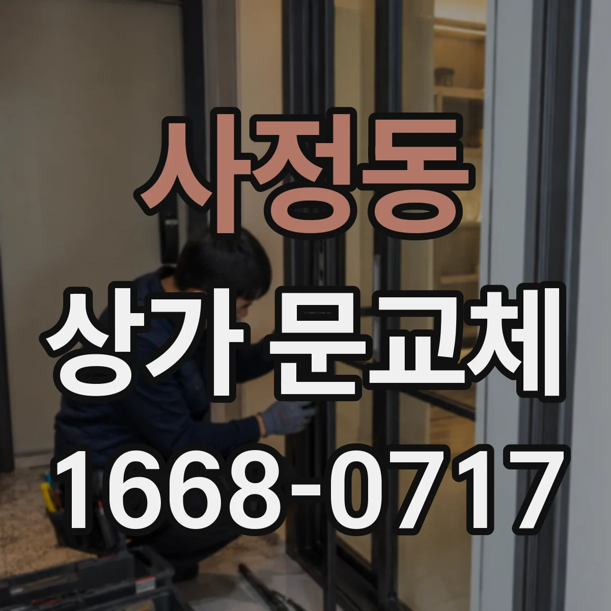 사정동 상가 문교체