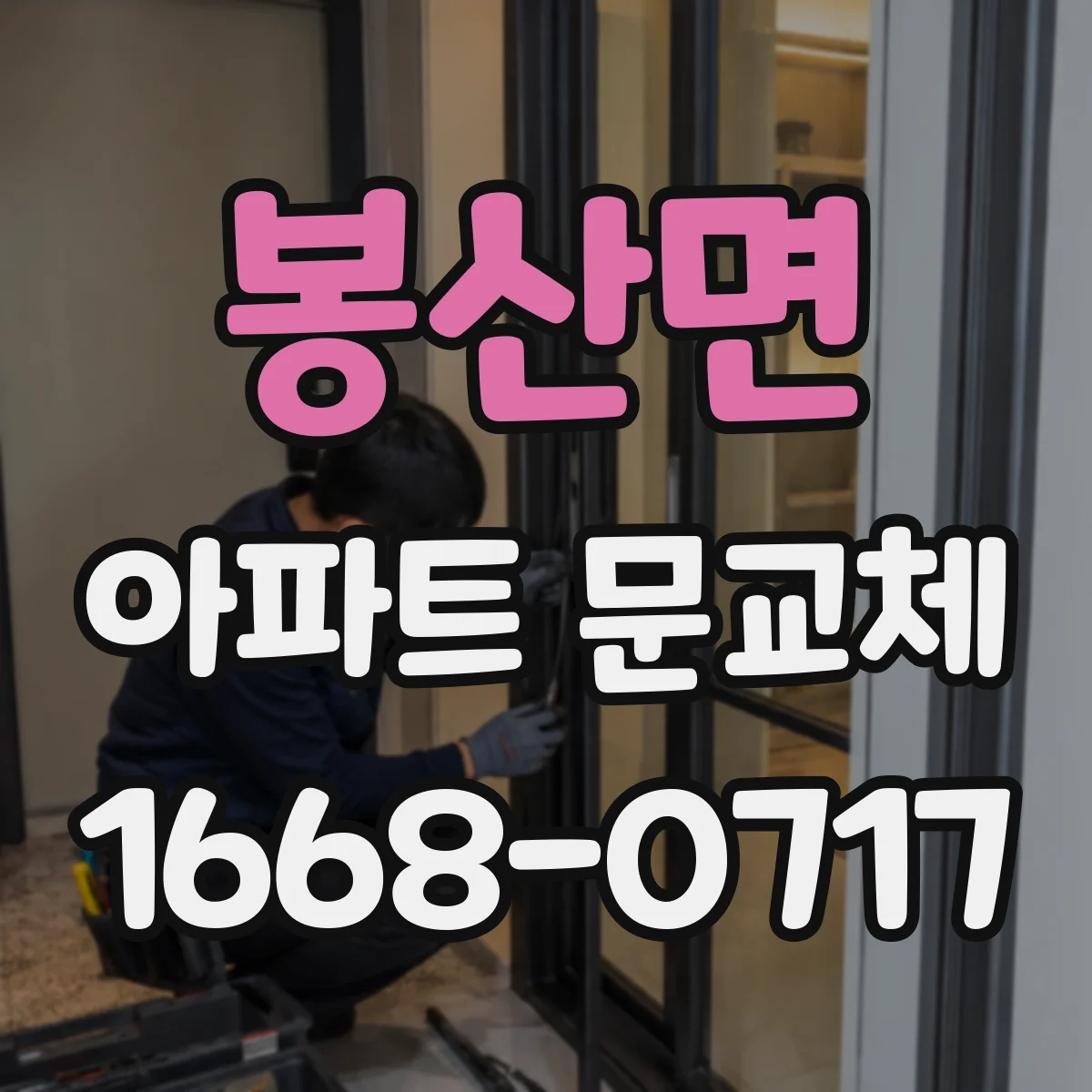 봉산면 아파트 문교체