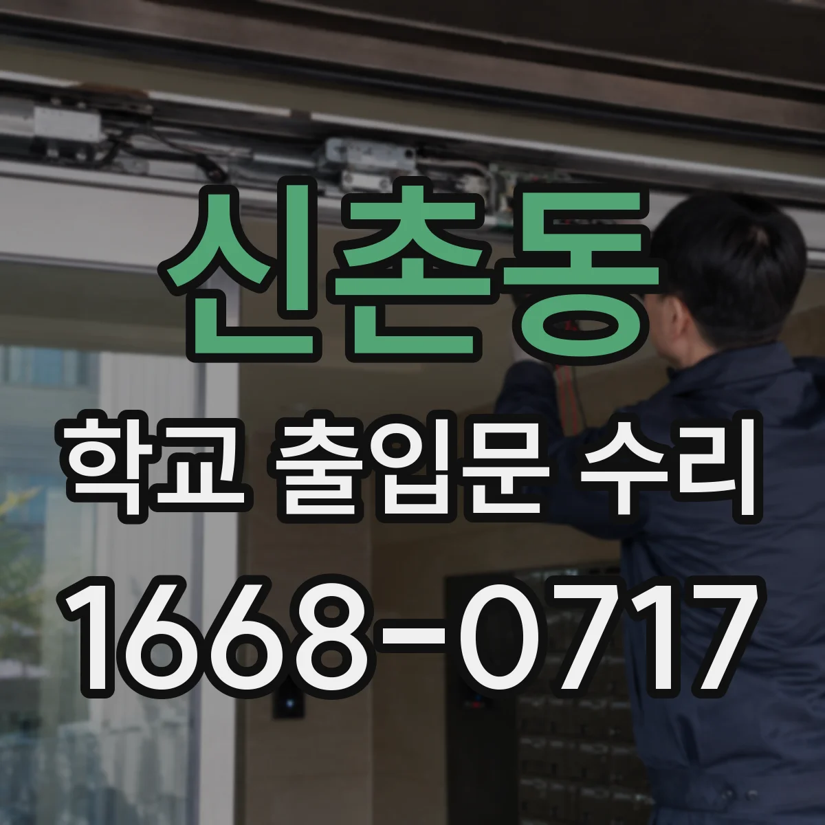 신촌동 학교 출입문 수리
