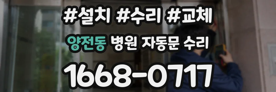 양전동 병원 자동문 수리