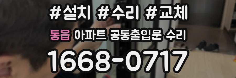 동읍 아파트 공동출입문 수리