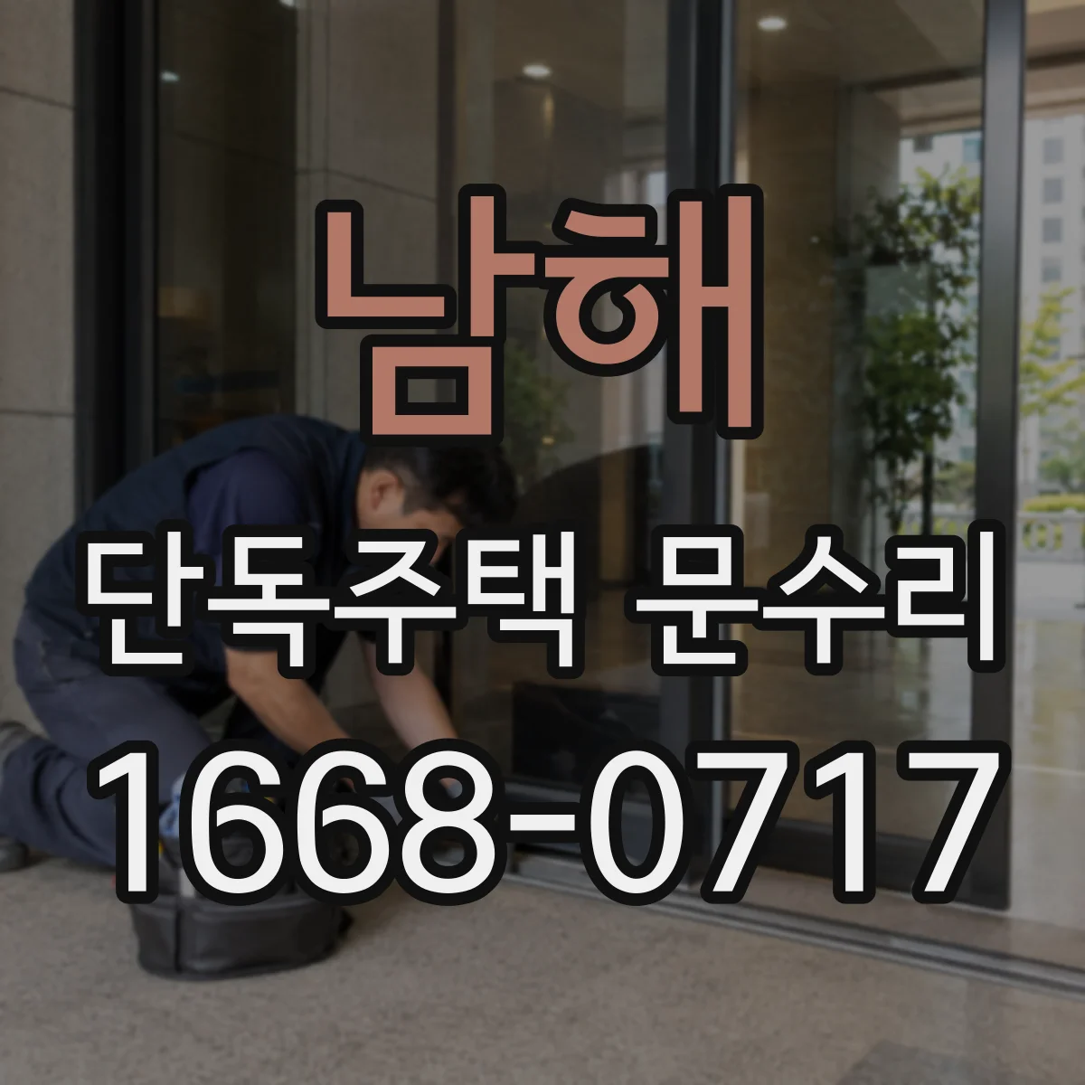 남해 단독주택 문수리 자동으로 안 닫히는 증상 조정 절차