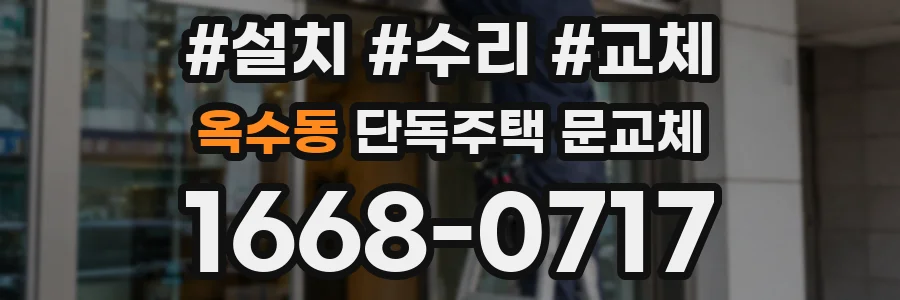 옥수동 단독주택 문교체