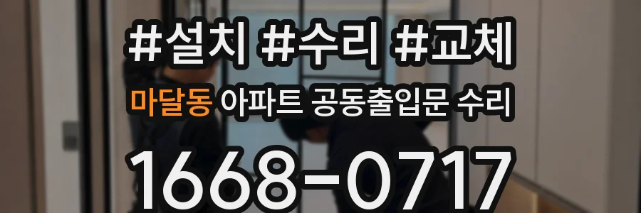 마달동 아파트 공동출입문 수리