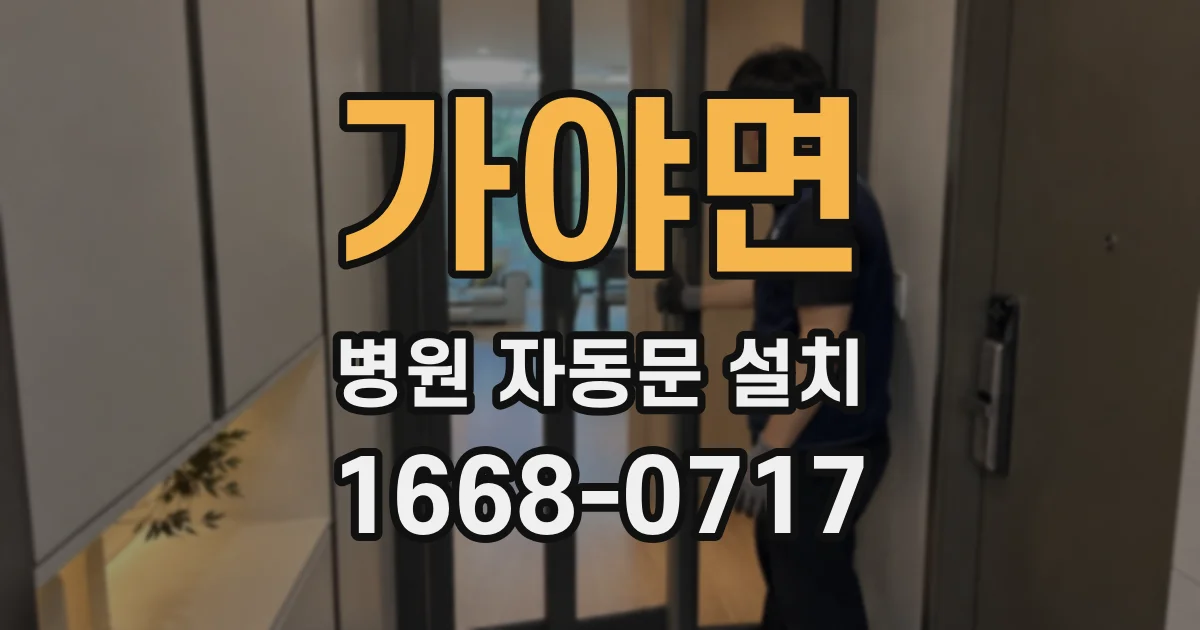 가야면 병원 자동문 설치