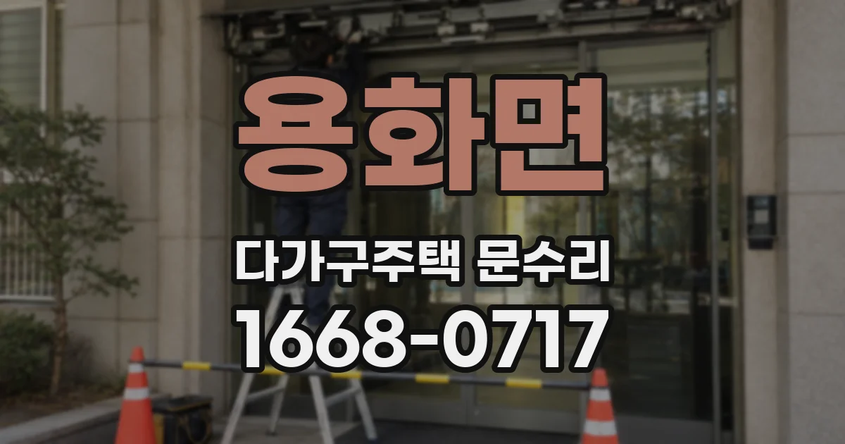 용화면 다가구주택 문수리