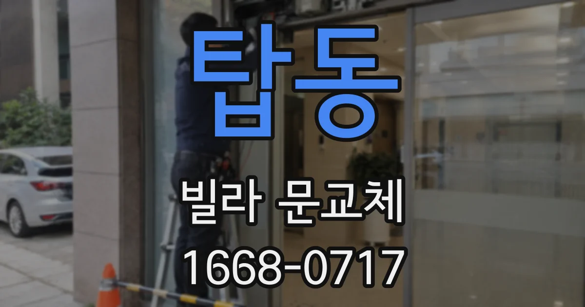 탑동 빌라 문교체