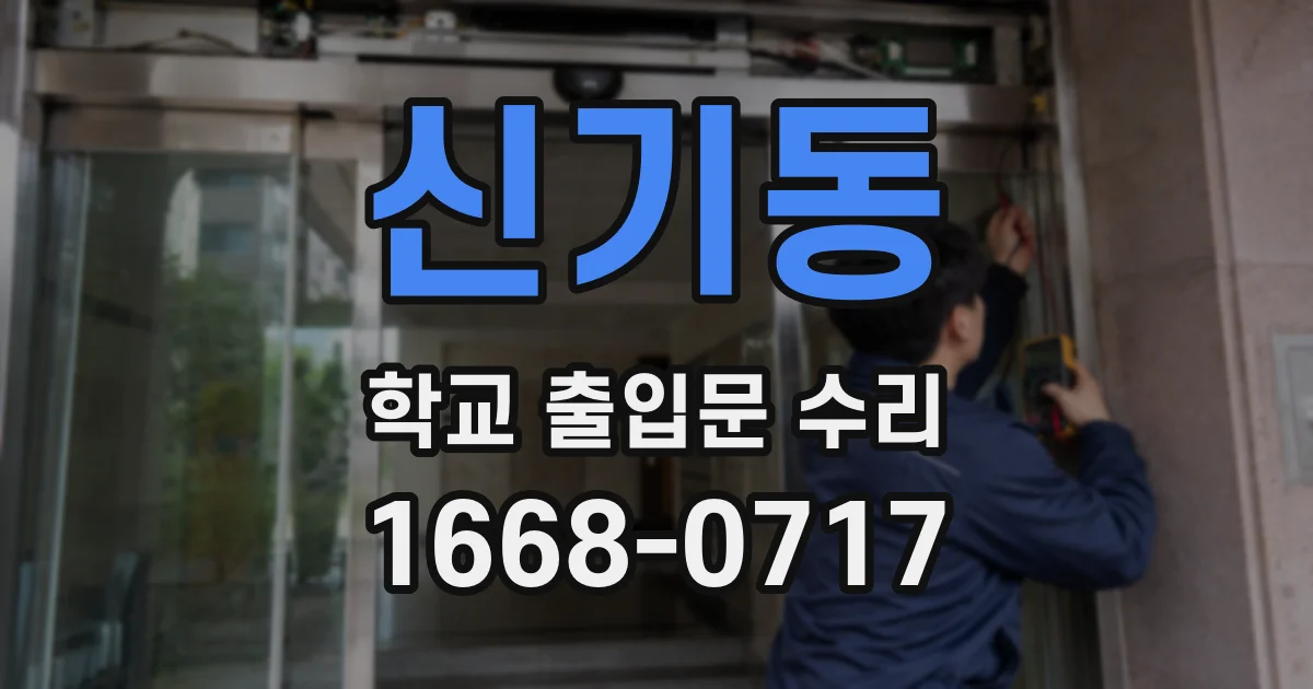 신기동 학교 출입문 수리