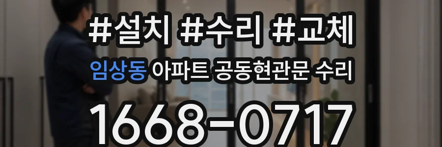 임상동 아파트 공동현관문 수리
