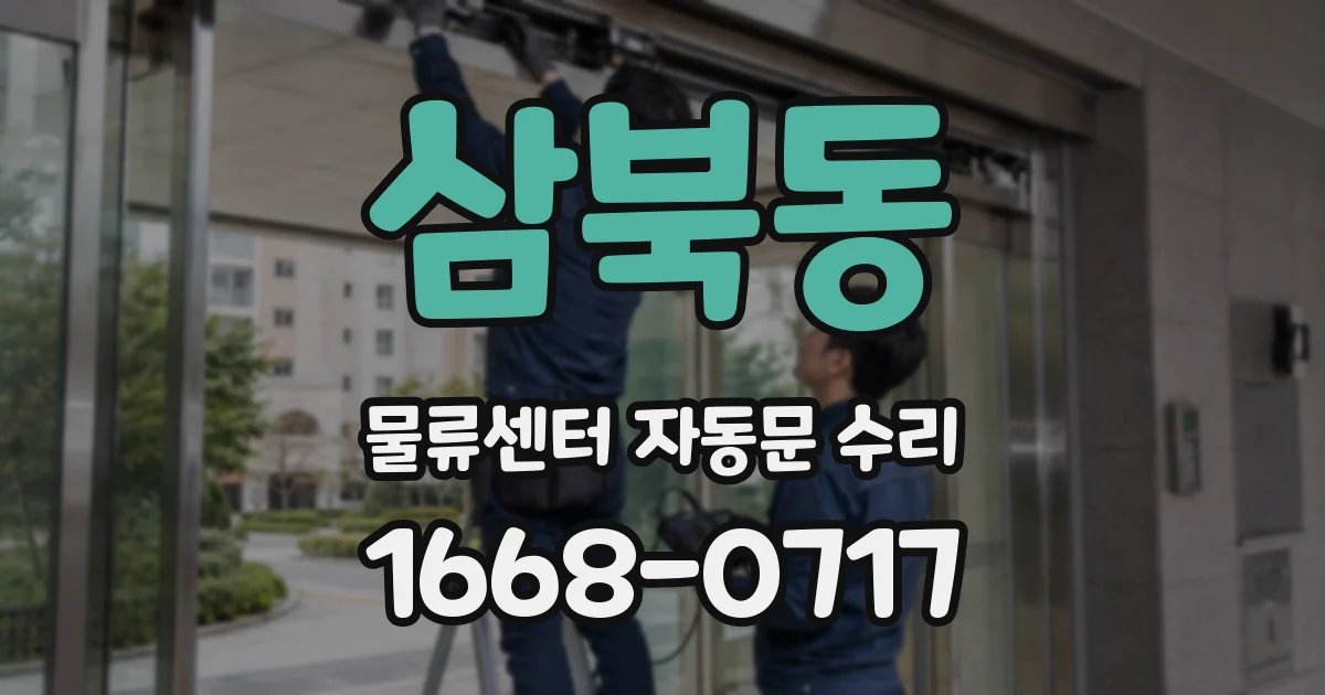 삼북동 물류센터 자동문 수리