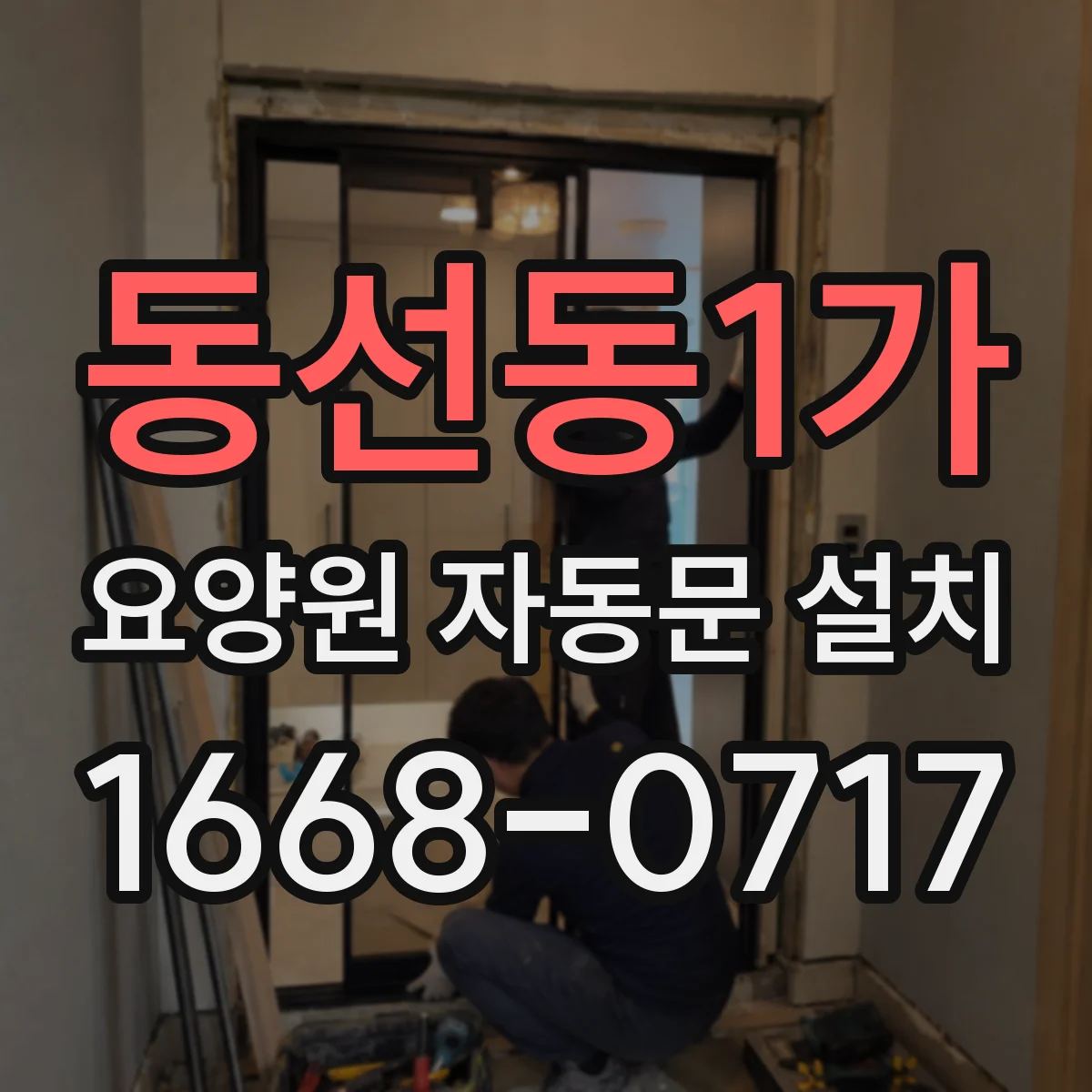 동선동1가 요양원 자동문 설치