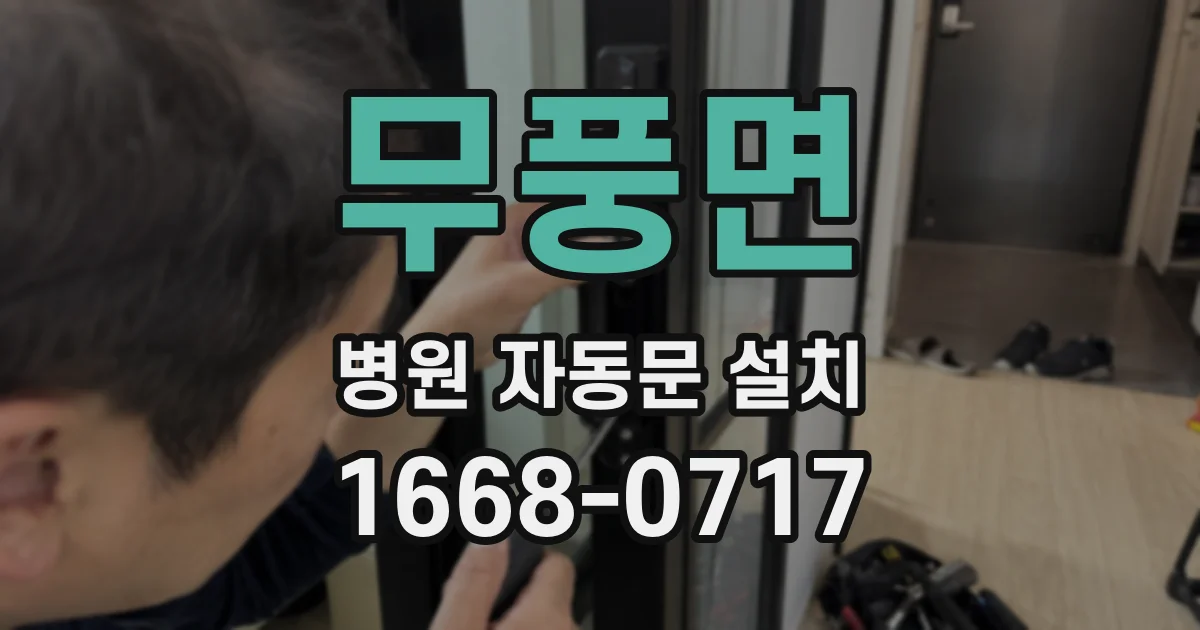 무풍면 병원 자동문 설치