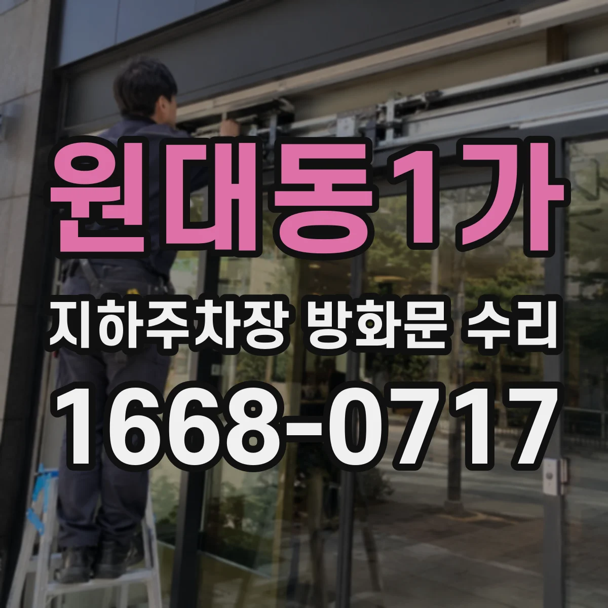 원대동1가 지하주차장 방화문 수리