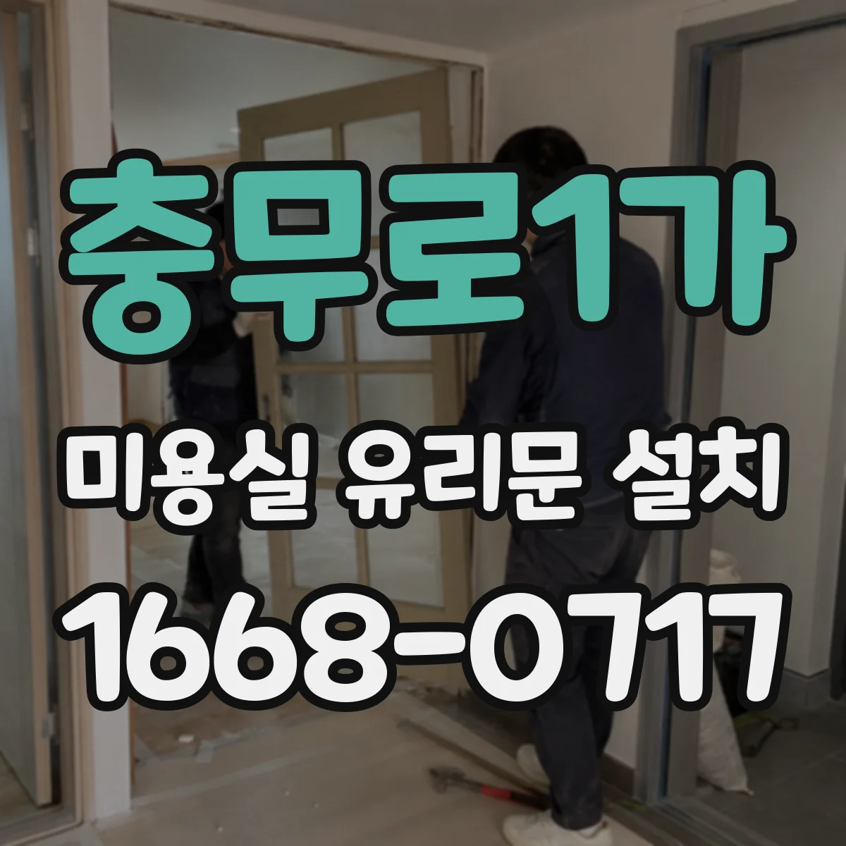 충무로1가 미용실 유리문 설치 도어 상부 배수·통풍 구조로 결로 완화