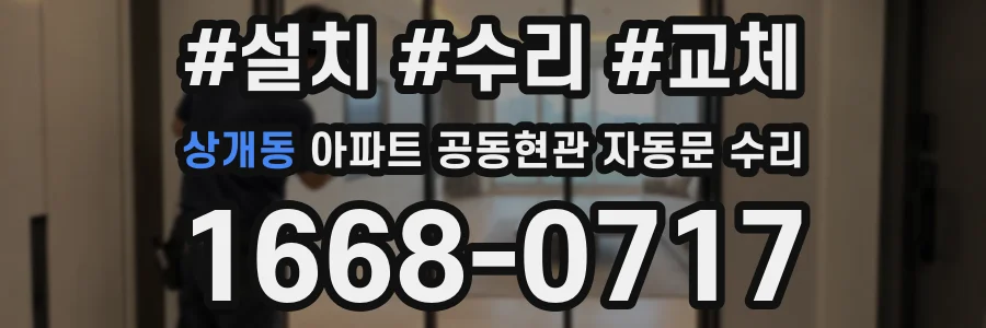 상개동 아파트 공동현관 자동문 수리