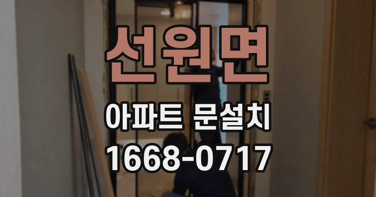 선원면 아파트 문설치