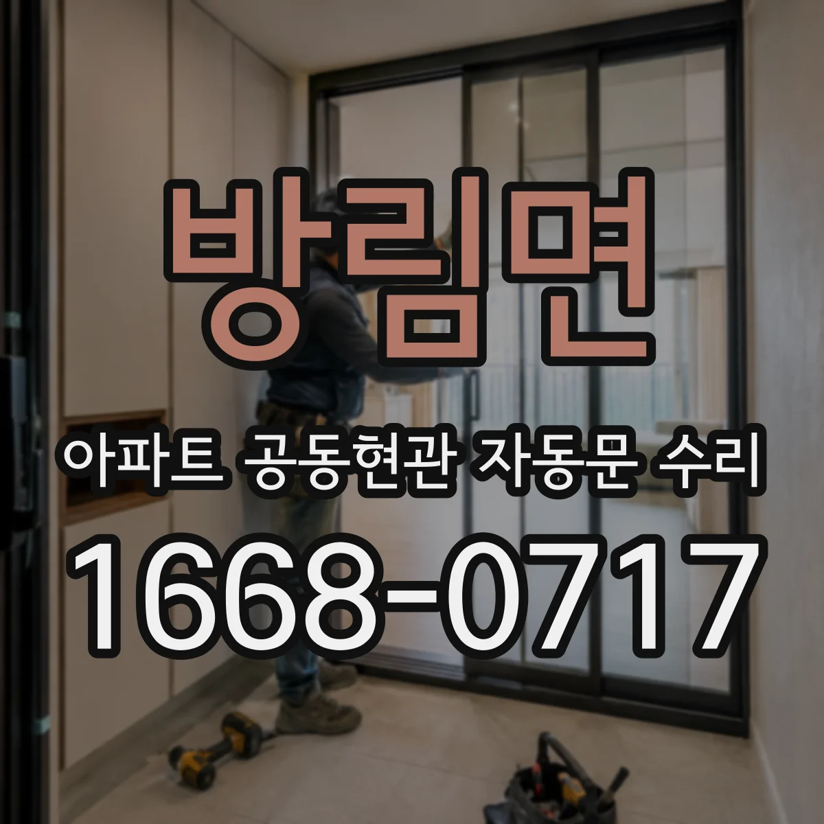 방림면 아파트 공동현관 자동문 수리