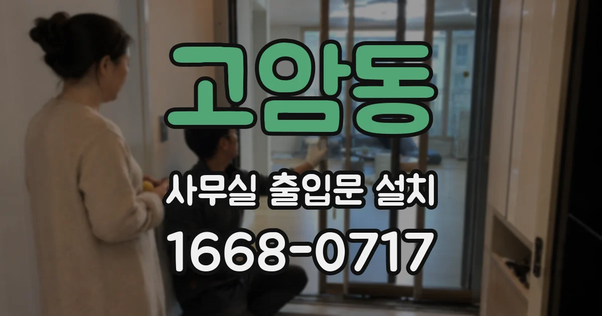고암동 사무실 출입문 설치