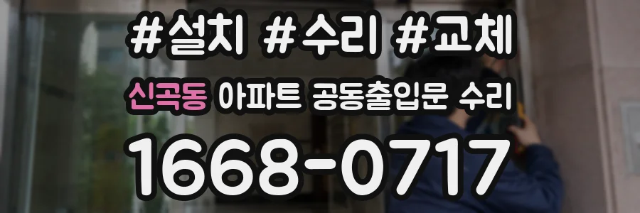 신곡동 아파트 공동출입문 수리