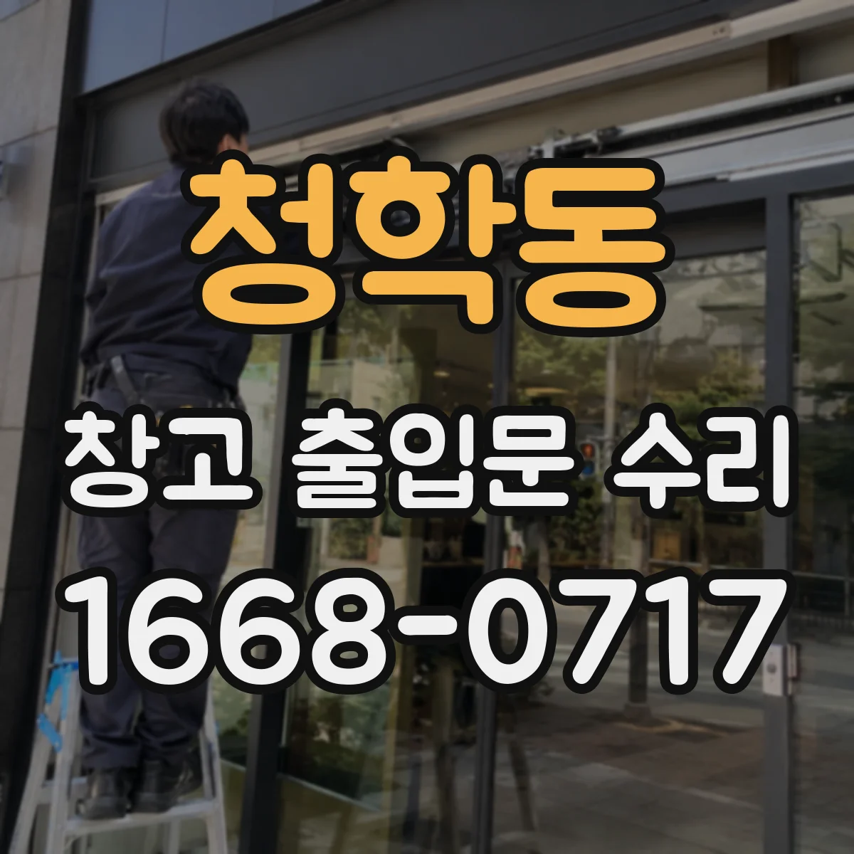 청학동 창고 출입문 수리