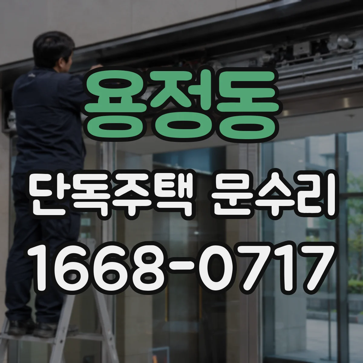 용정동 단독주택 문수리