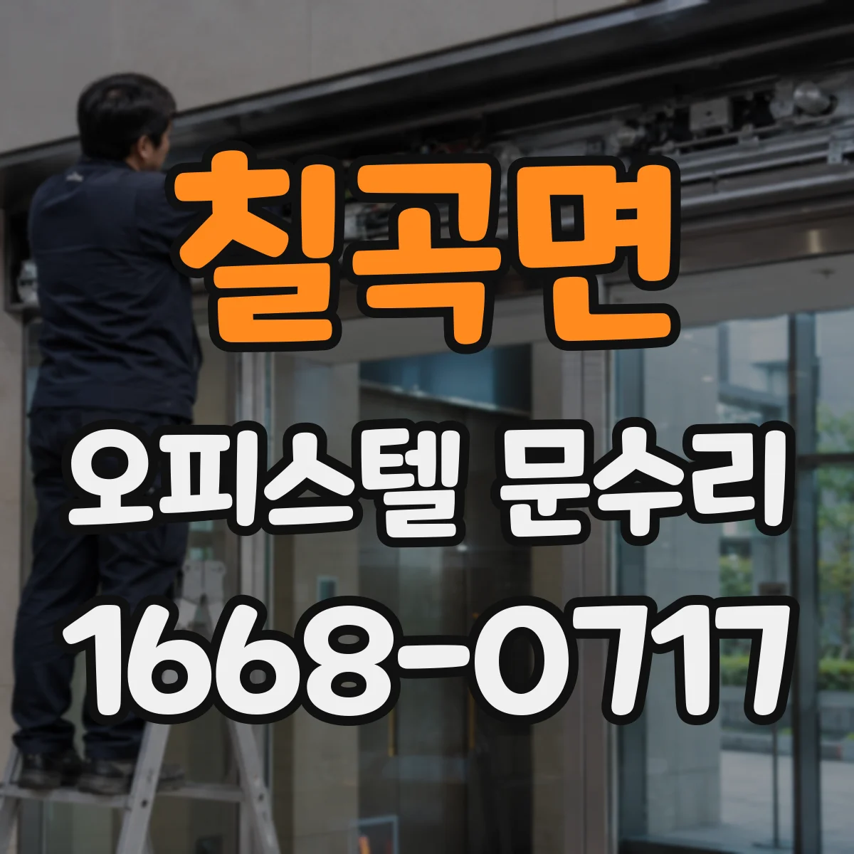 칠곡면 오피스텔 문수리