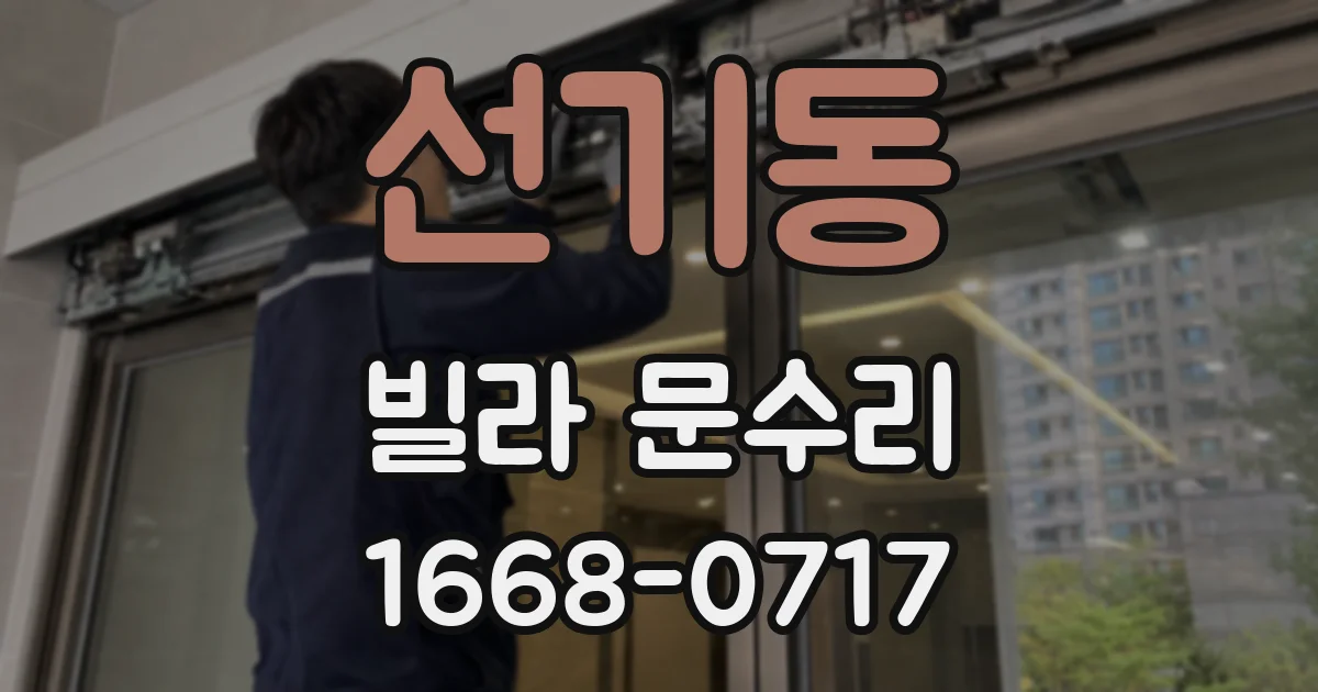 선기동 빌라 문수리