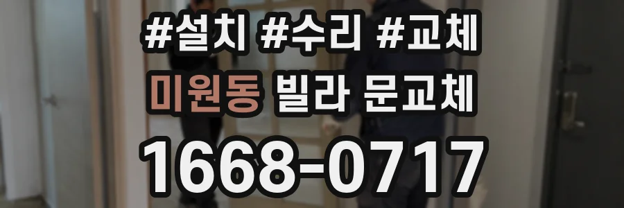 미원동 빌라 문교체