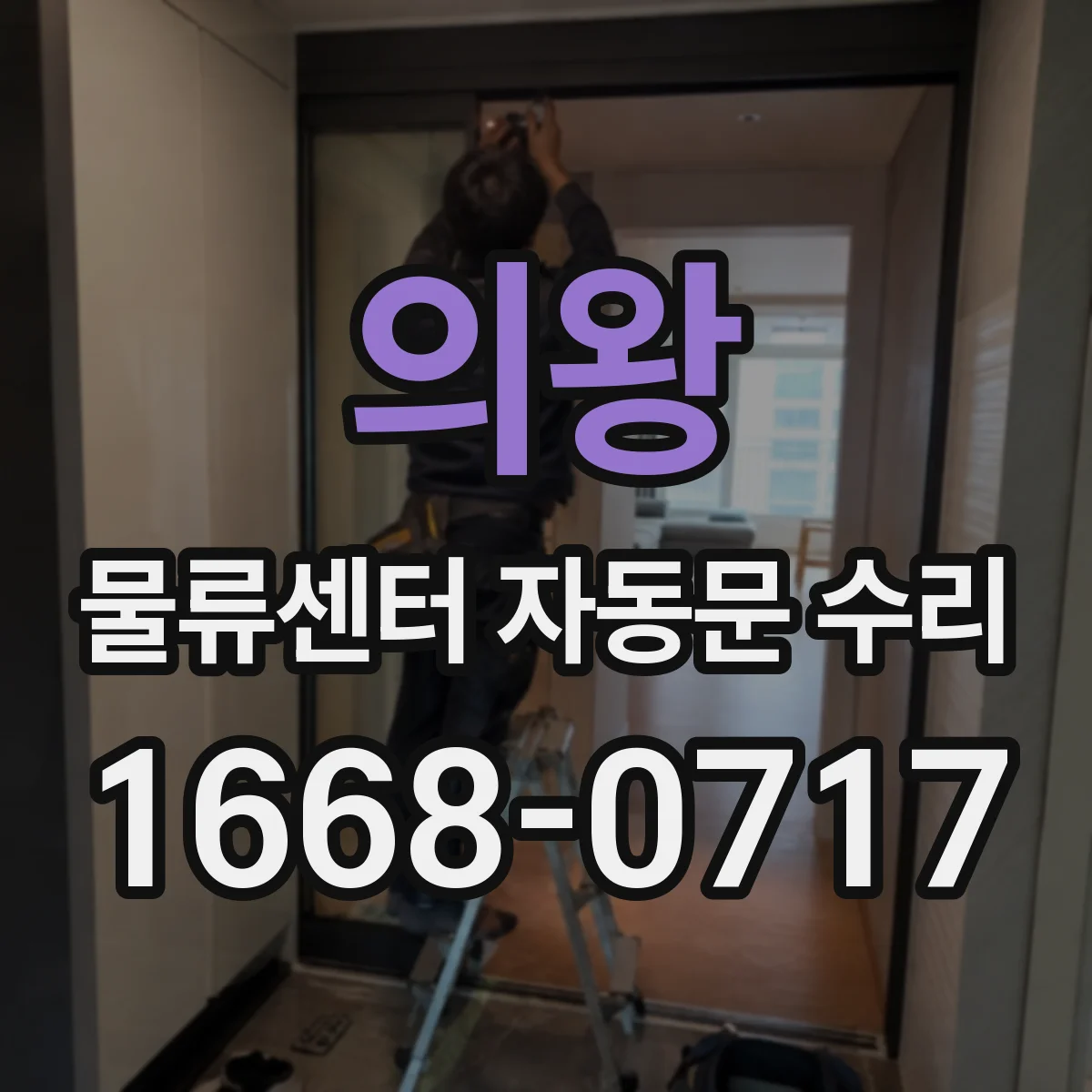 의왕 물류센터 자동문 수리 광센서 오작동 점검부터 조정까지
