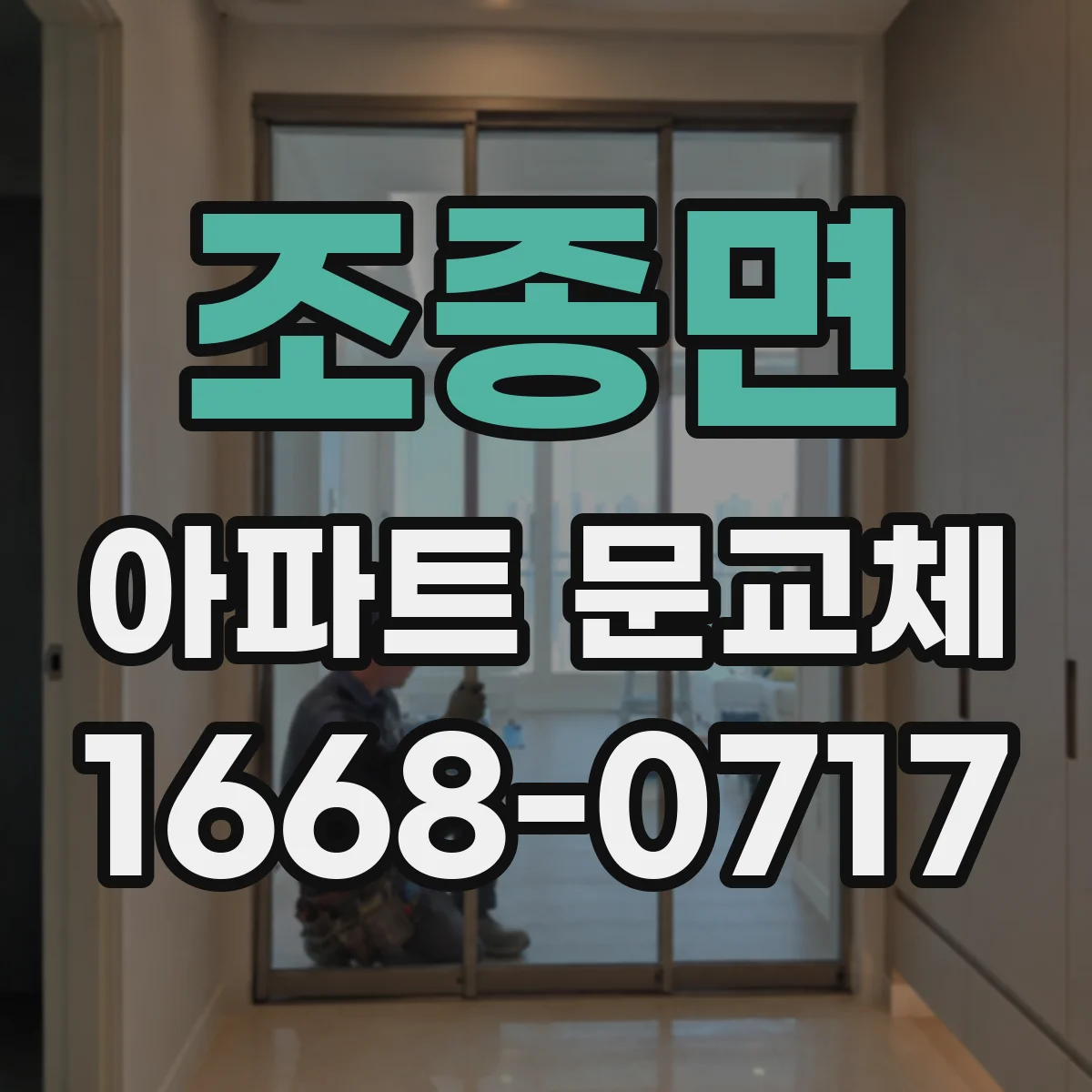 조종면 아파트 문교체
